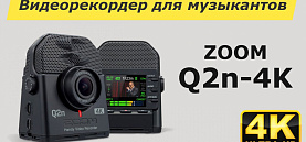Портативный видеорекордер для музыкантов Zoom Q2n-4K. Обзор и испытание