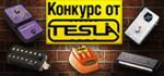 Конкурс от TESLA
