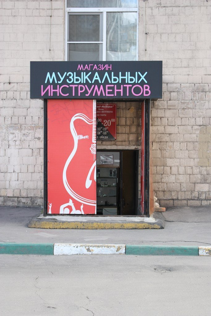 Магазин Музыкальных Инструментов В Москве