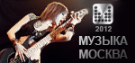 XVIII Международная выставка “Музыка Москва 2012”.