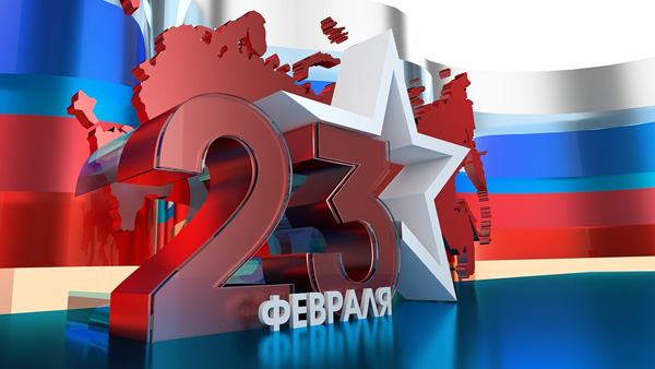 С днем защитника отечества