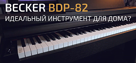 Цифровое пианино Becker BDP-82. Обзор с Евгением Кобылянским