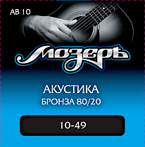 Струны для акустической гитары МозерЪ AB 10